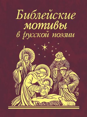 cover image of Библейские мотивы в русской поэзии